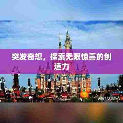 突发奇想，探索无限惊喜的创造力