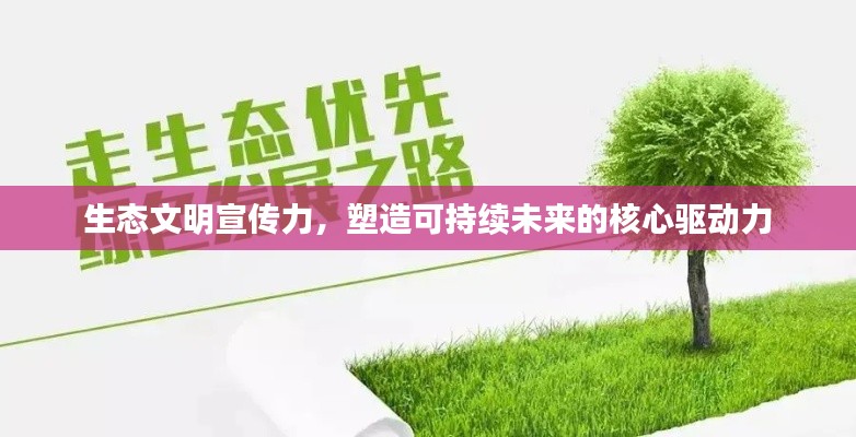 生态文明宣传力,塑造可持续未来的核心驱动力