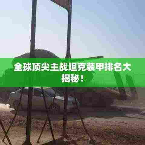 全球顶尖主战坦克装甲排名大揭秘!