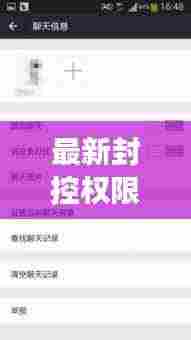 最新封控权限公告解读,查询结果深度剖析