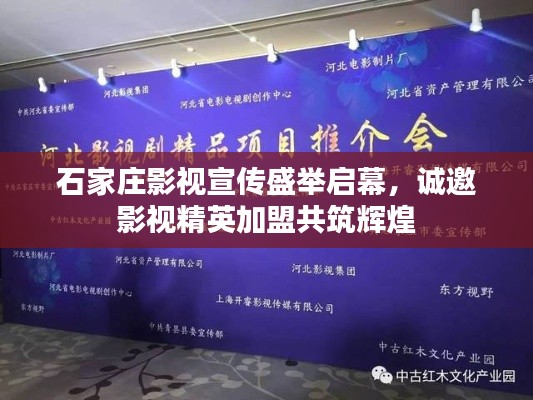 石家庄影视宣传盛举启幕,诚邀影视精英加盟共筑辉煌