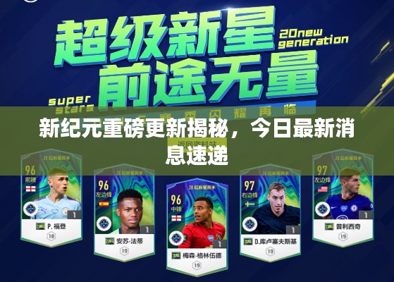 新纪元重磅更新揭秘,今日最新消息速递