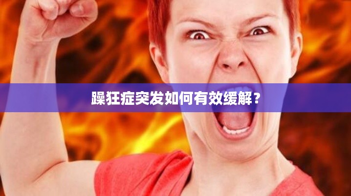 躁狂症突发如何有效缓解?