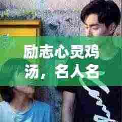 励志心灵鸡汤,名人名言温暖心灵语录