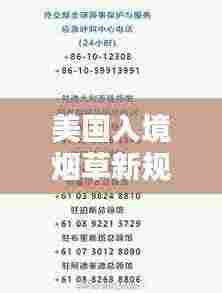 美国入境烟草新规及被税详解,最新消息带您了解入境带烟全攻略