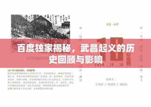 百度独家揭秘,武昌起义的历史回顾与影响