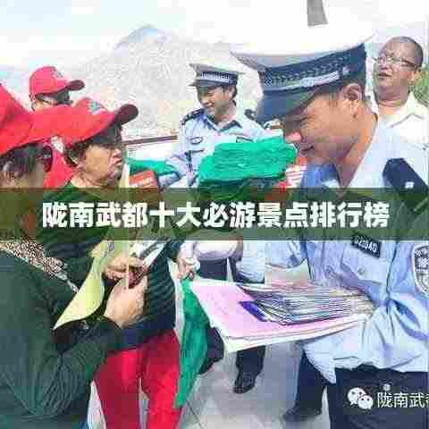 陇南武都十大必游景点排行榜