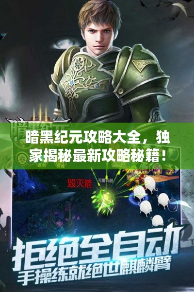 暗黑纪元攻略大全,独家揭秘最新攻略秘籍!