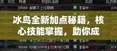 冰鸟全新加点秘籍，核心技能掌握，助你成为顶尖玩家之巅