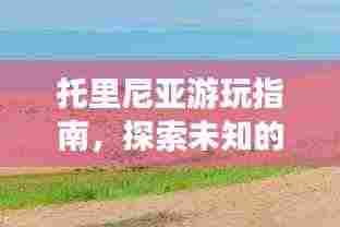 托里尼亚游玩指南，探索未知的神秘之地！