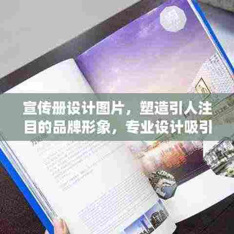 宣传册设计图片,塑造引人注目的品牌形象,专业设计吸引眼球!