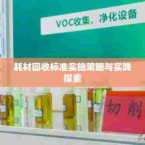 耗材回收标准实施策略与实践探索