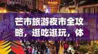 芒市旅游夜市全攻略,逛吃逛玩,体验夜生活新风尚!