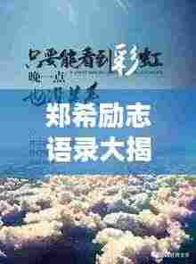 郑希励志语录大揭秘,激励你的心灵瞬间!图片助燃斗志!