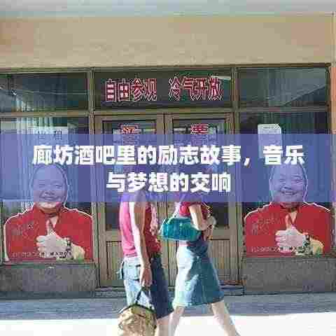 廊坊酒吧里的励志故事,音乐与梦想的交响