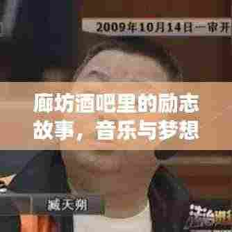 廊坊酒吧里的励志故事,音乐与梦想的交响