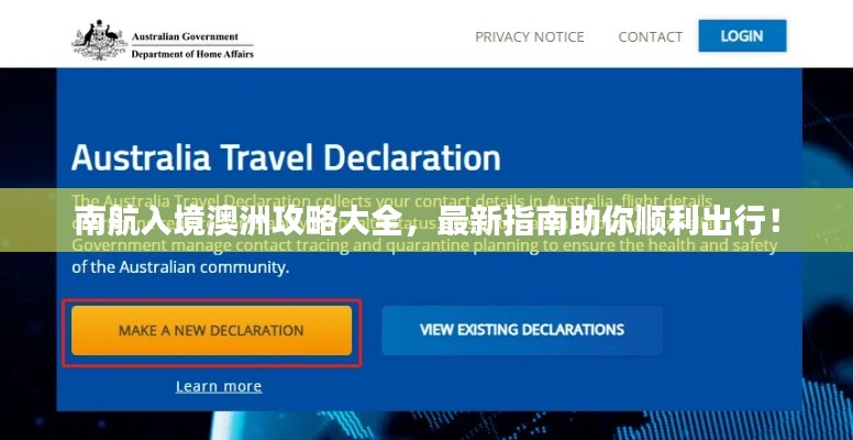 南航入境澳洲攻略大全,最新指南助你顺利出行!