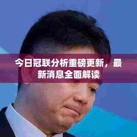 今日冠联分析重磅更新，最新消息全面解读