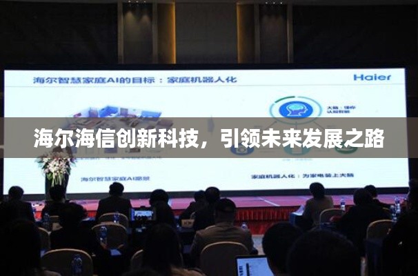海尔海信创新科技,引领未来发展之路