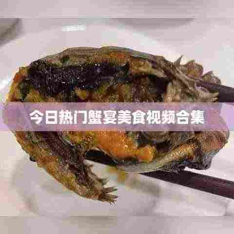 今日热门蟹宴美食视频合集