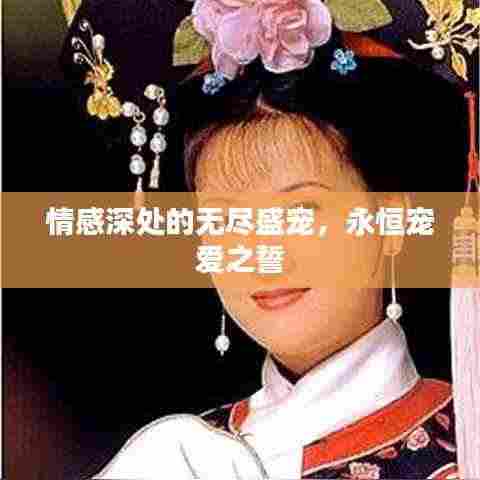 情感深处的无尽盛宠,永恒宠爱之誓