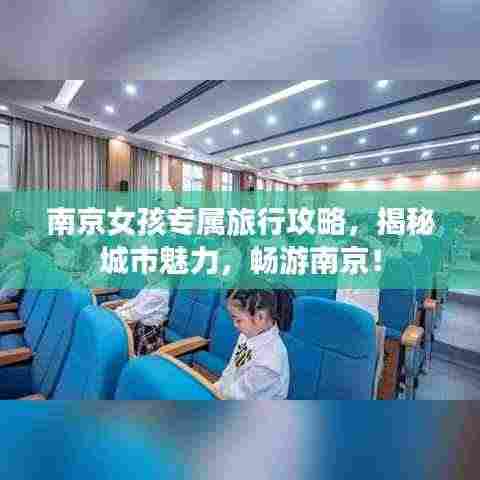 南京女孩专属旅行攻略，揭秘城市魅力，畅游南京！