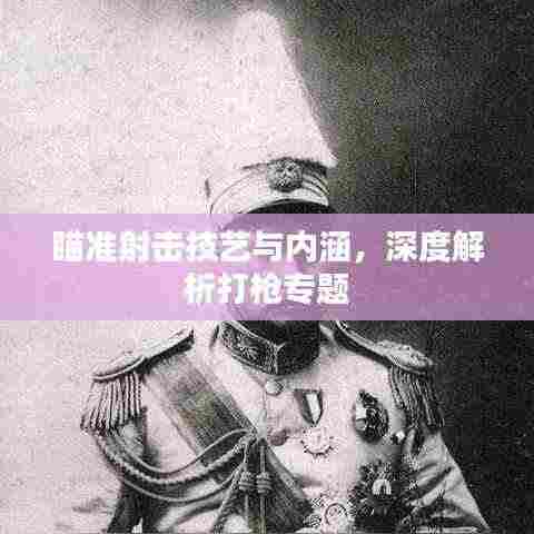 瞄准射击技艺与内涵,深度解析打枪专题