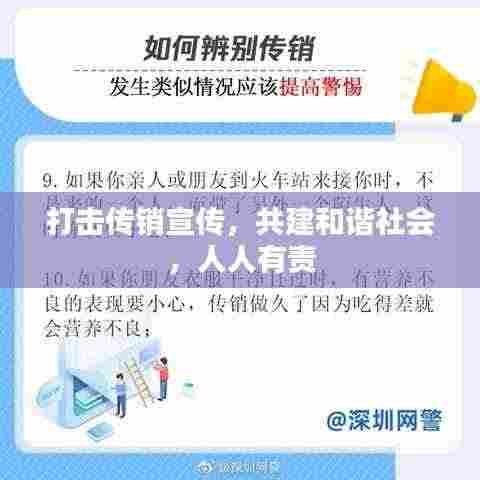 打击传销宣传,共建和谐社会,人人有责