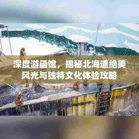 深度游函馆,揭秘北海道绝美风光与独特文化体验攻略