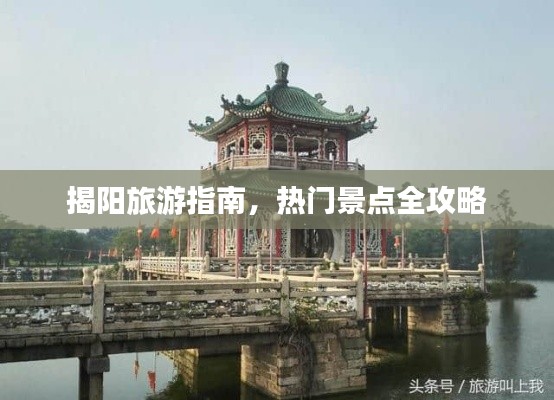 揭阳旅游指南,热门景点全攻略