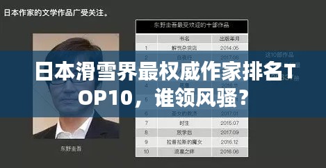 日本滑雪界最权威作家排名TOP10,谁领风骚?