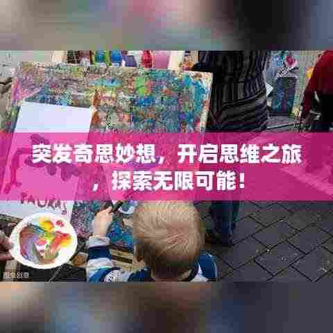 突发奇思妙想,开启思维之旅,探索无限可能!