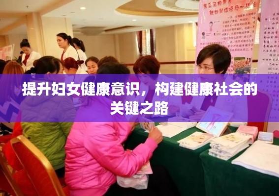 提升妇女健康意识,构建健康社会的关键之路