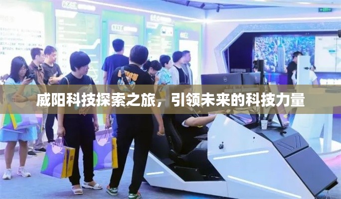 威阳科技探索之旅,引领未来的科技力量