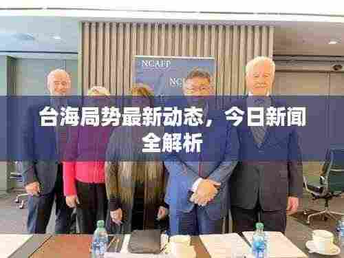 台海局势最新动态,今日新闻全解析
