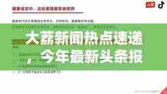 大荔新闻热点速递，今年最新头条报道汇总