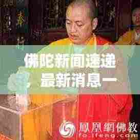 佛陀新闻速递，最新消息一览