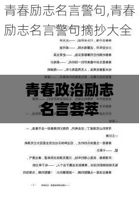 青春政治励志名言荟萃