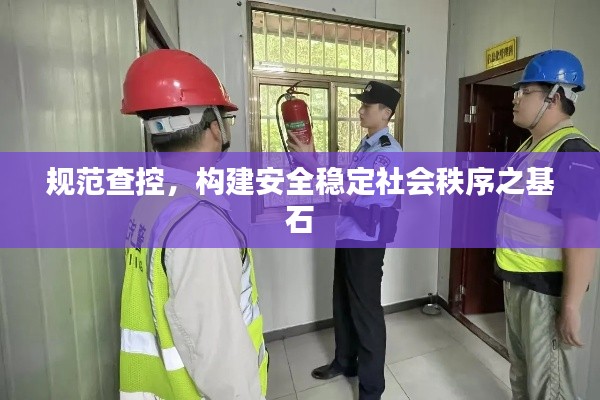 规范查控,构建安全稳定社会秩序之基石