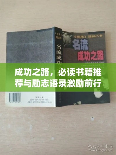 成功之路,必读书籍推荐与励志语录激励前行