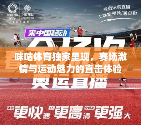 咪咕体育独家呈现,赛场激情与运动魅力的直击体验