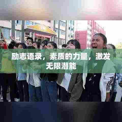 励志语录,素质的力量,激发无限潜能