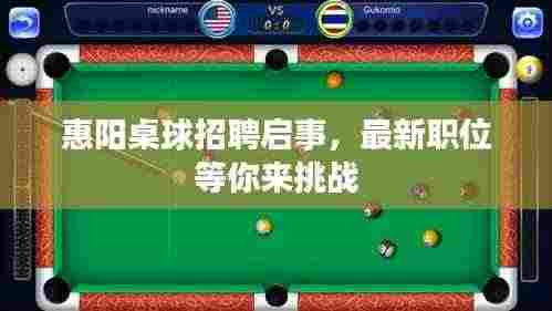 惠阳桌球招聘启事,最新职位等你来挑战