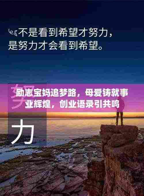 励志宝妈追梦路,母爱铸就事业辉煌,创业语录引共鸣