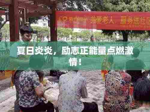 夏日炎炎,励志正能量点燃激情!