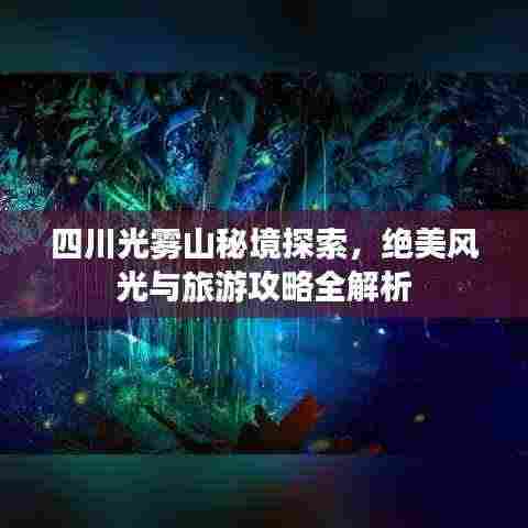 四川光雾山秘境探索，绝美风光与旅游攻略全解析