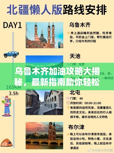 乌鲁木齐加油攻略大揭秘,最新指南助你轻松出行