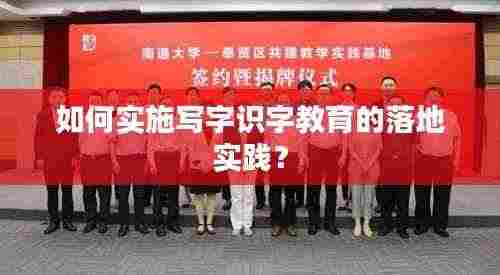 如何实施写字识字教育的落地实践?