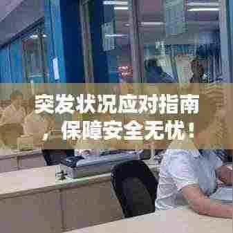 突发状况应对指南，保障安全无忧！