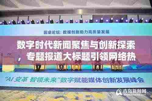 数字时代新闻聚焦与创新探索,专题报道大标题引领网络热议